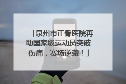 泉州市正骨医院再助国家级运动员突破伤痛，赛场逆袭！